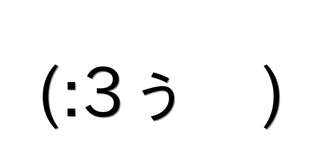 ぎゅー顔文字を一覧にまとめてみました コピペok 顔文字王国 Kingdam Of Kaomoji