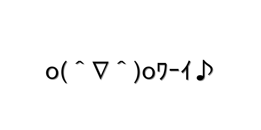 頑張る顔文字一覧をまとめてみました もちコピペok 顔文字王国 Kingdam Of Kaomoji