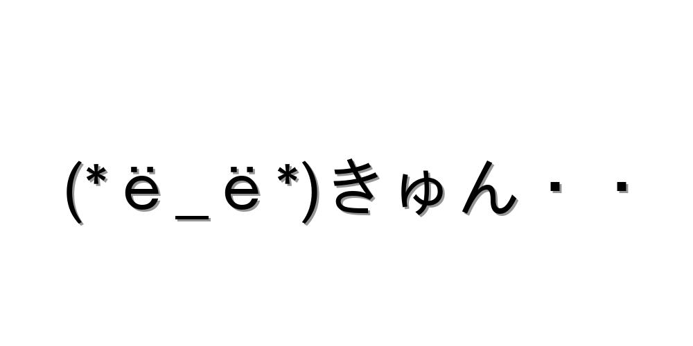 キュン顔文字一覧をまとめたのです コピペok 顔文字王国 Kingdam Of Kaomoji