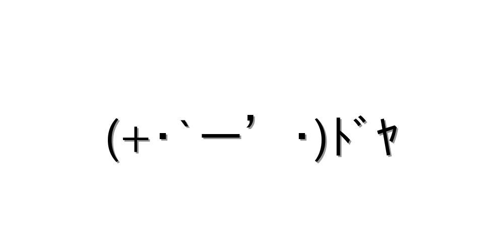 うれしい顔文字一覧おまとめ ぜひコピペしてね 顔文字王国 Kingdam Of Kaomoji