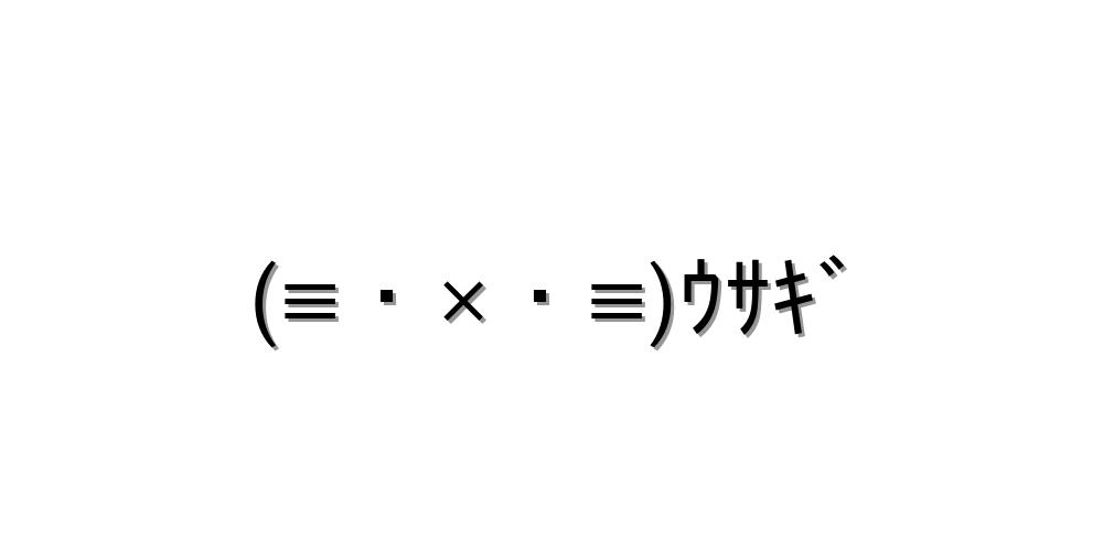 うれしい顔文字一覧おまとめ ぜひコピペしてね 顔文字王国 Kingdam Of Kaomoji