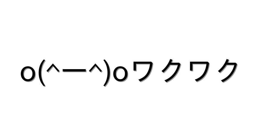 うれしい顔文字一覧おまとめ ぜひコピペしてね 顔文字王国 Kingdam Of Kaomoji