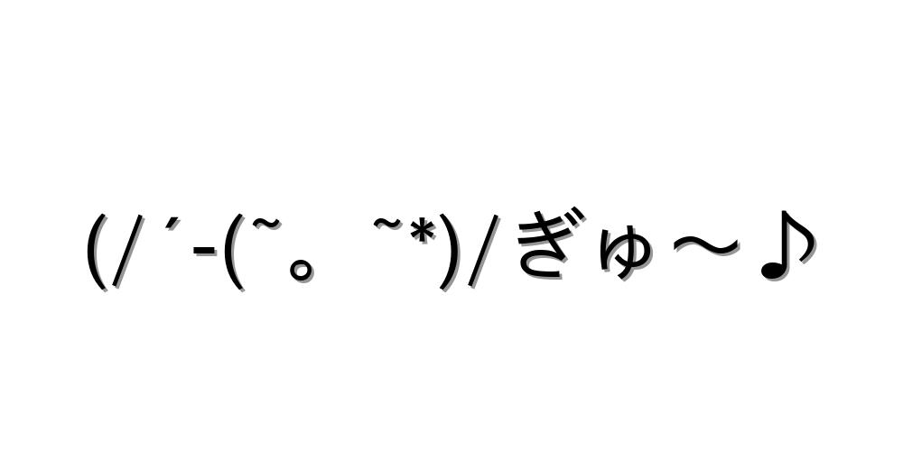 ぎゅー顔文字を一覧にまとめてみました コピペok 顔文字王国 Kingdam Of Kaomoji