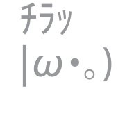 チラッ顔文字一覧をまとめてみたよ！コピペもちOK - 顔文字王国 KINGDAM of KAOMOJI