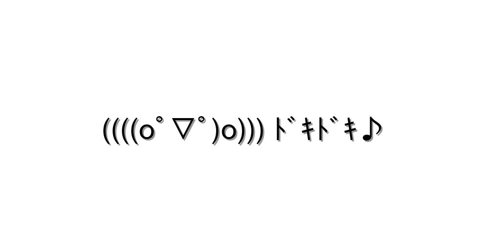 ドキドキの顔文字を一覧にまとめたで！！コピペしてや！ - 顔文字王国