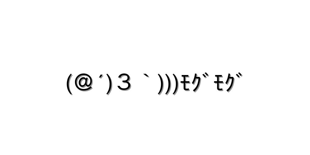 ぎゅー顔文字を一覧にまとめてみました コピペok 顔文字王国 Kingdam Of Kaomoji