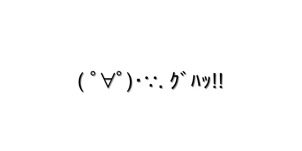 吐血かわいい顔文字一覧 コピペしてね 顔文字王国 Kingdam Of Kaomoji