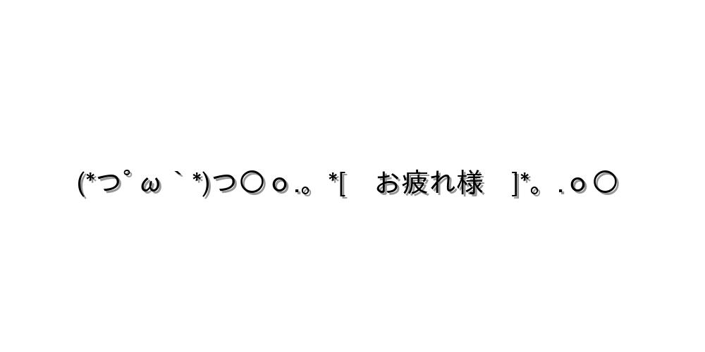 うれしい顔文字一覧おまとめ ぜひコピペしてね 顔文字王国 Kingdam Of Kaomoji