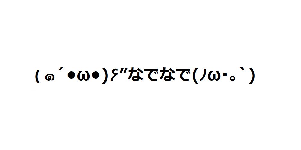 なでなで顔文字一覧 お気に入りが必ず見つかる コピペok 顔文字王国 Kingdam Of Kaomoji