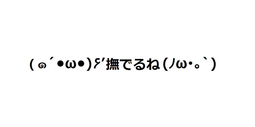 ぎゅー顔文字を一覧にまとめてみました コピペok 顔文字王国 Kingdam Of Kaomoji