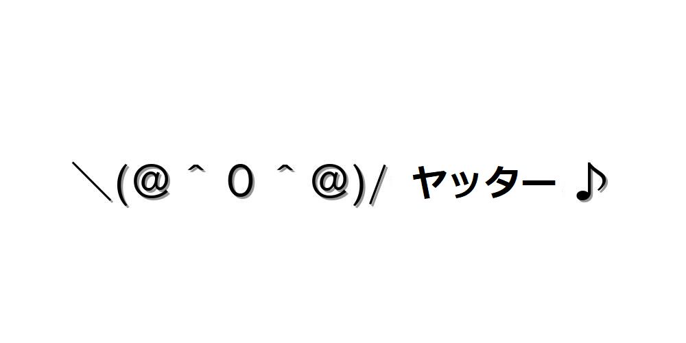 ヤッター顔文字一覧【お気に入りが必ず見つかる】コピペOK - 顔文字王国 KINGDAM of KAOMOJI