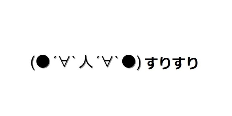 チラッ顔文字一覧をまとめてみたよ！コピペもちOK - 顔文字王国 KINGDAM of KAOMOJI